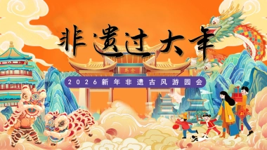 2026非遗过大年非遗古风游园会新春活动方案