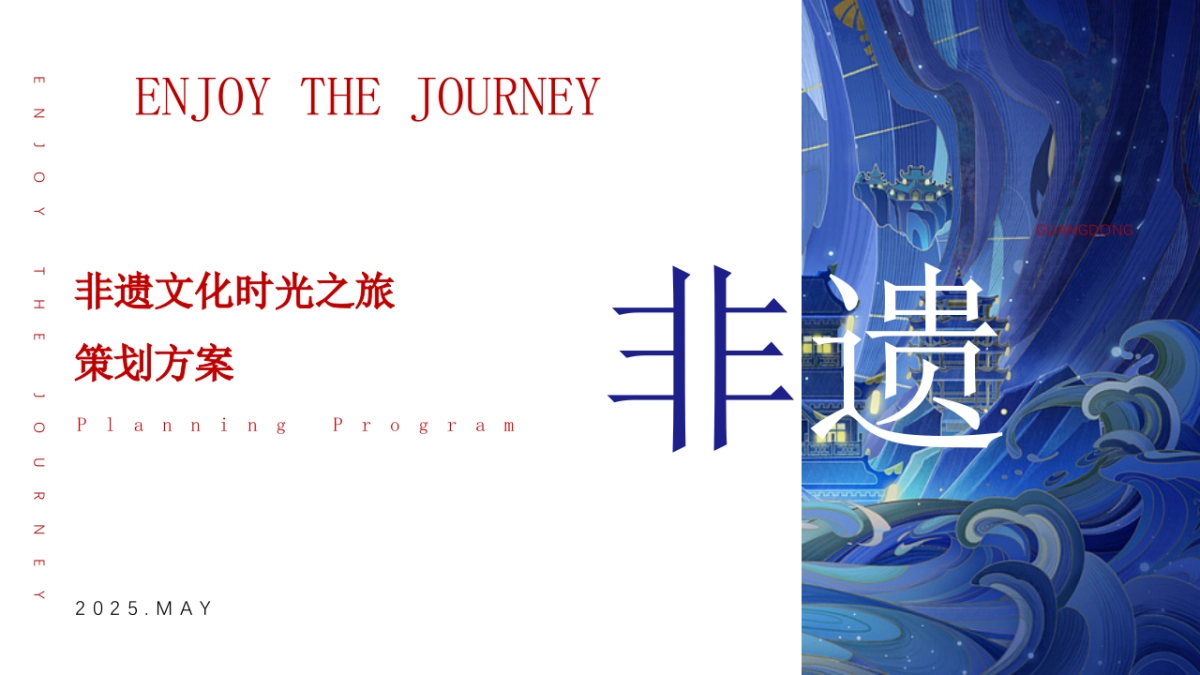 2025广东非遗文化潮玩之旅活动方案_第1页