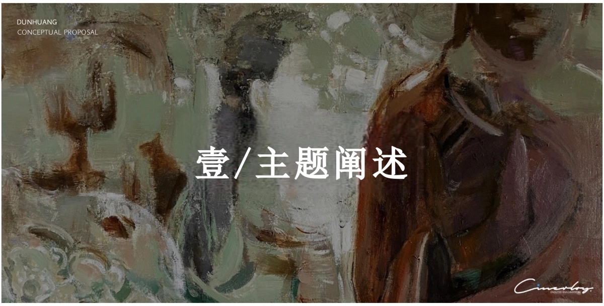 2025敦煌文化沉浸主题展策创意方案_第2页