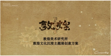 2025敦煌文化沉浸主题展策创意方案