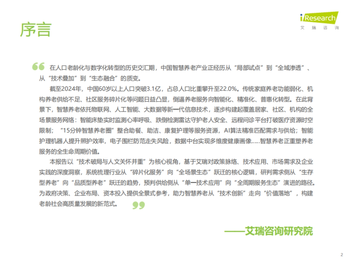 艾瑞咨询：2025年中国智慧养老行业研究报告_第2页