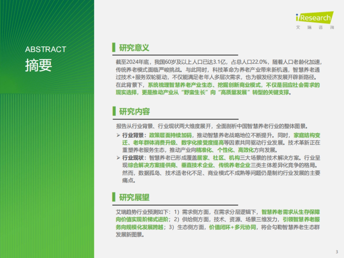 艾瑞咨询：2025年中国智慧养老行业研究报告_第3页