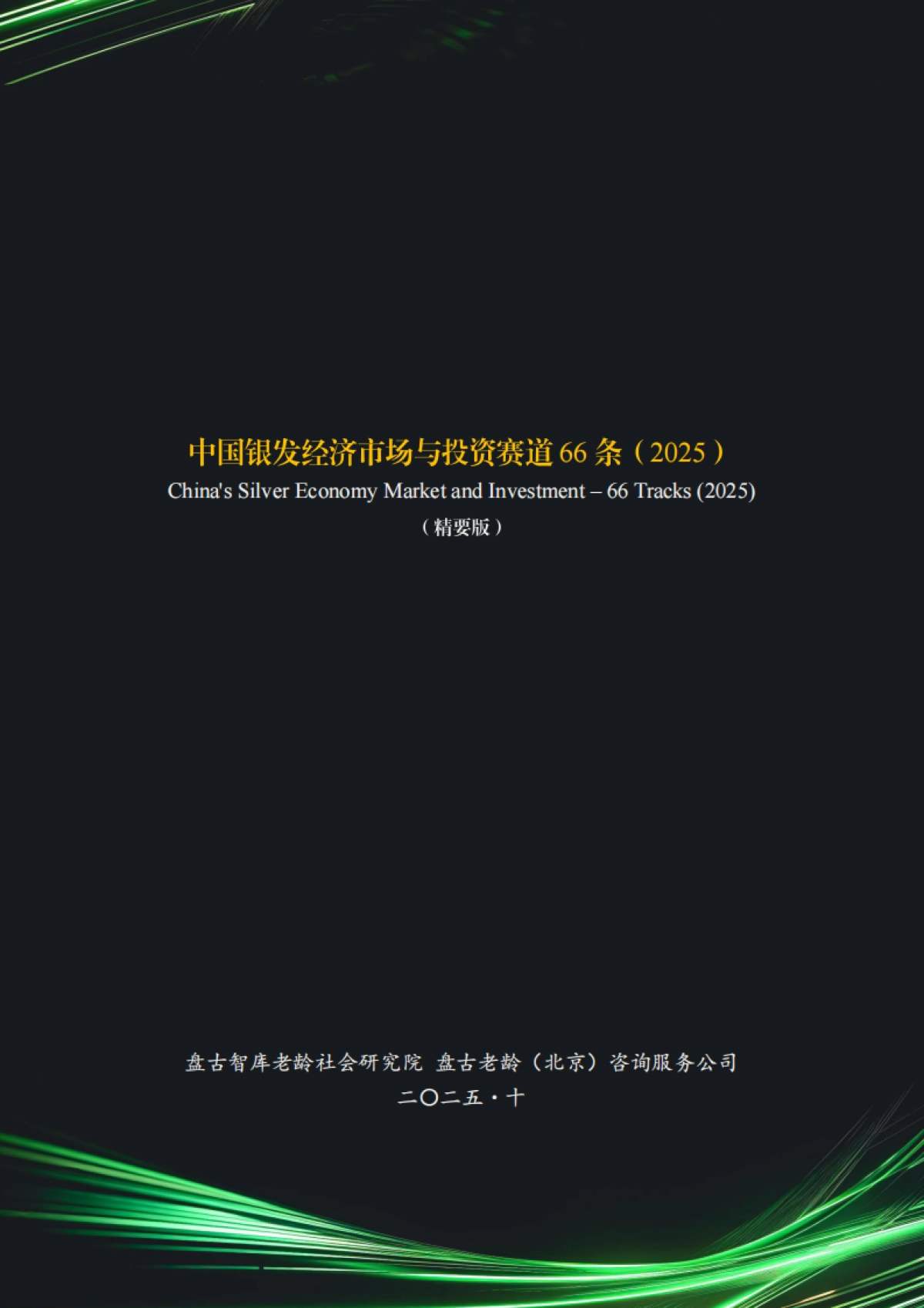 中国银发经济市场与投资赛道66条（2025）_第1页