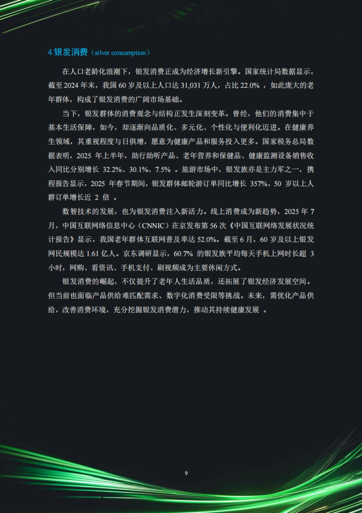 中国银发经济市场与投资赛道66条（2025）_第10页