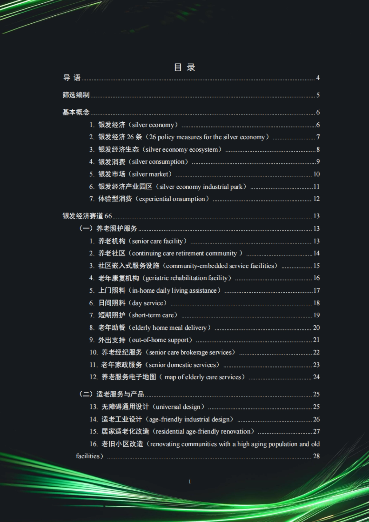 中国银发经济市场与投资赛道66条（2025）_第2页