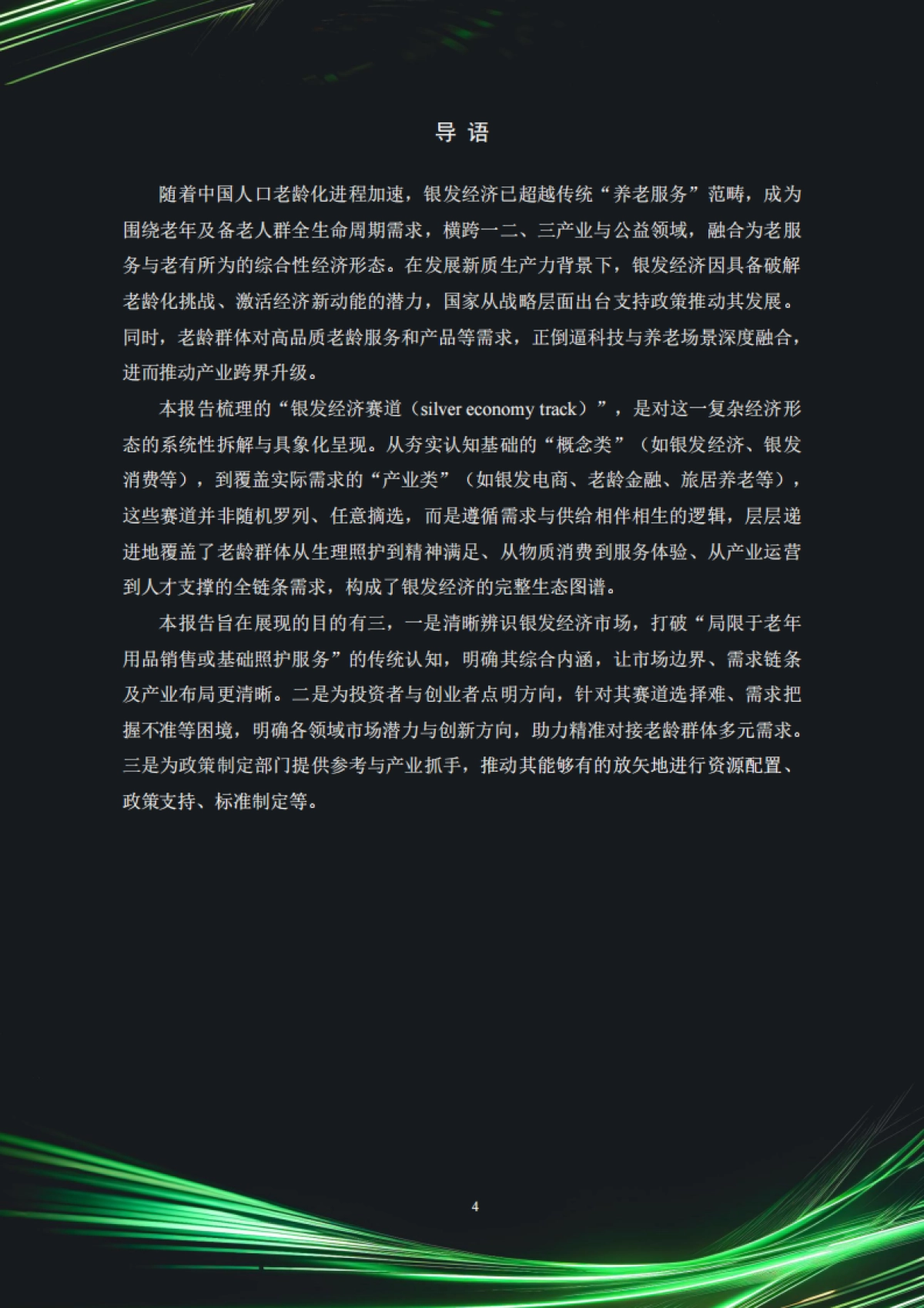 中国银发经济市场与投资赛道66条（2025）_第5页