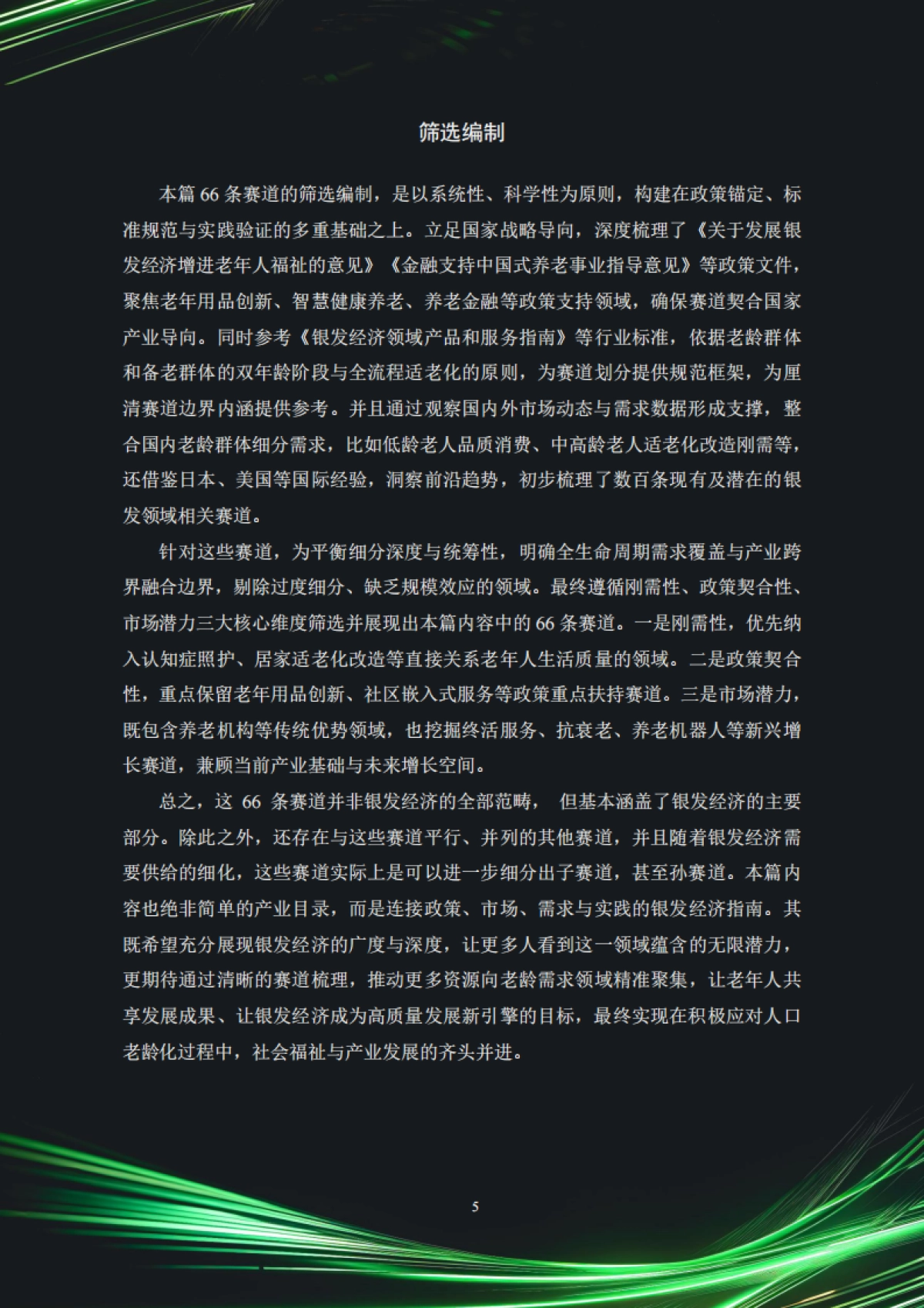 中国银发经济市场与投资赛道66条（2025）_第6页