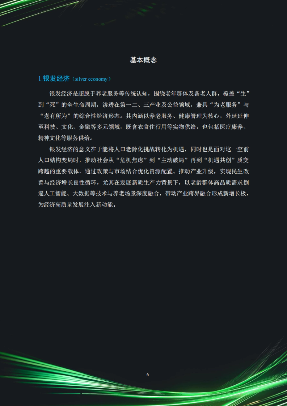 中国银发经济市场与投资赛道66条（2025）_第7页