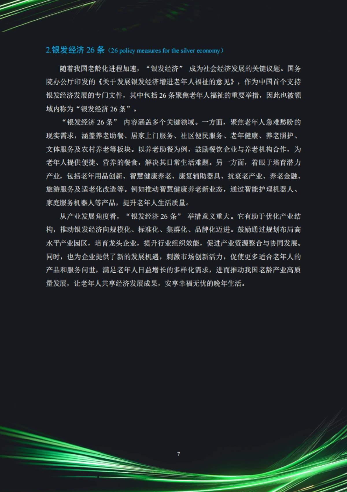 中国银发经济市场与投资赛道66条（2025）_第8页