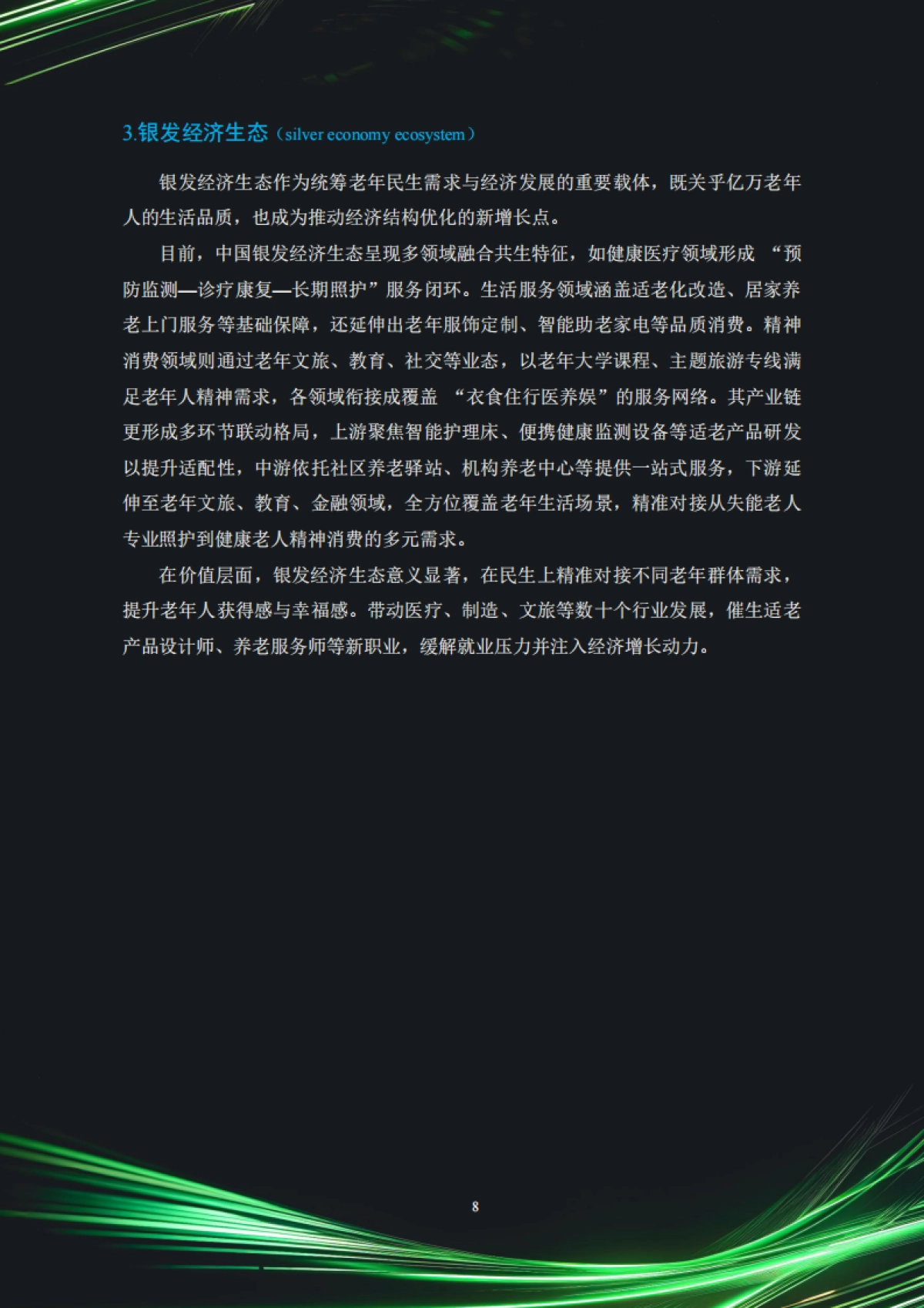 中国银发经济市场与投资赛道66条（2025）_第9页