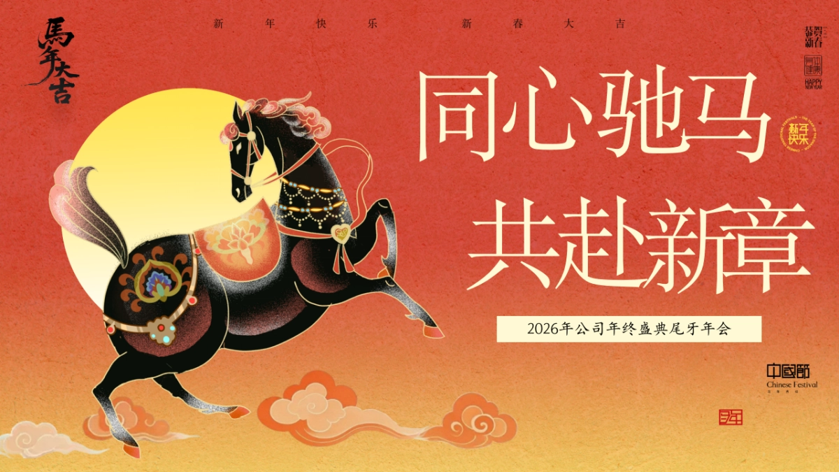 2026公司马年年终盛典尾牙年会「同心驰马 共赴新章主题」活动策划方案_第1页