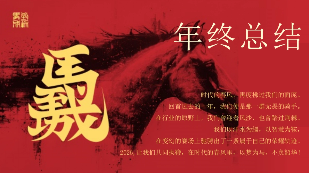 2026公司马年年终盛典尾牙年会「同心驰马 共赴新章主题」活动策划方案_第5页