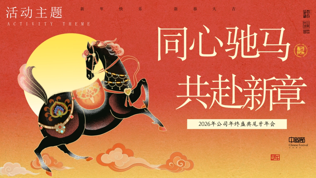 2026公司马年年终盛典尾牙年会「同心驰马 共赴新章主题」活动策划方案_第6页