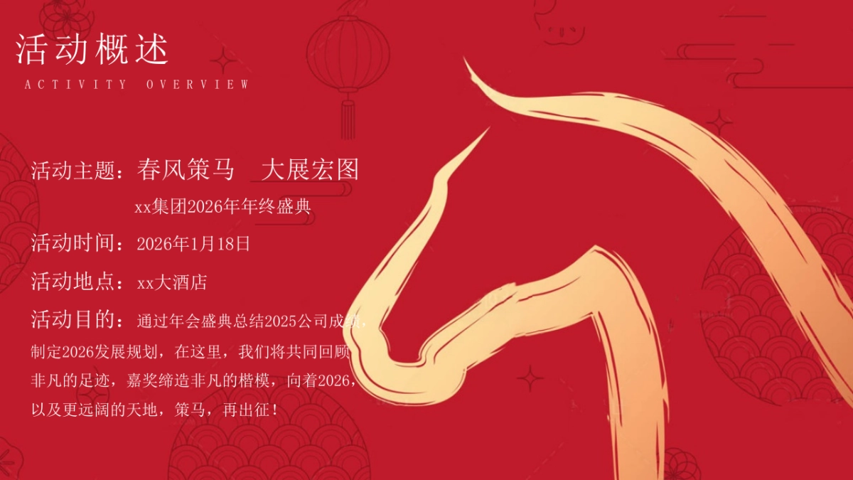 2026公司马年年终盛典尾牙年会「同心驰马 共赴新章主题」活动策划方案_第7页