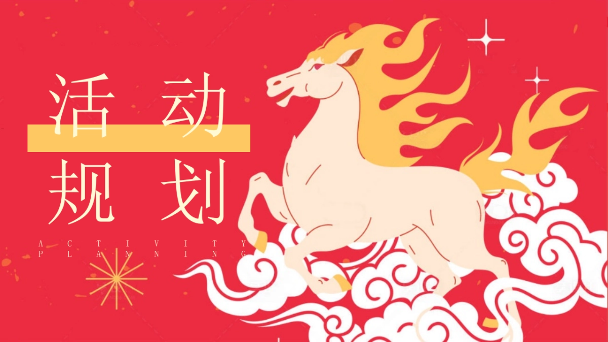 2026公司马年年终盛典尾牙年会「同心驰马 共赴新章主题」活动策划方案_第8页