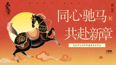 2026公司马年年终盛典尾牙年会「同心驰马 共赴新章主题」活动策划方案