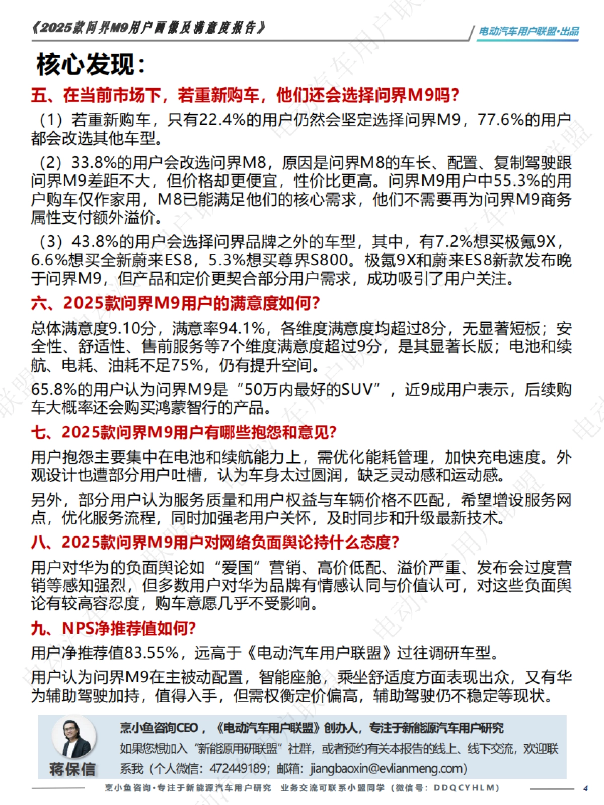2025款问界M9用户画像及满意度报告_第4页
