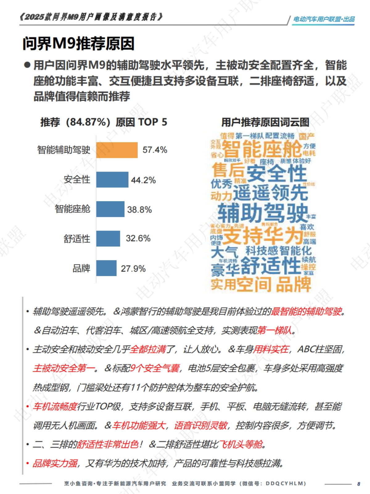 2025款问界M9用户画像及满意度报告_第8页