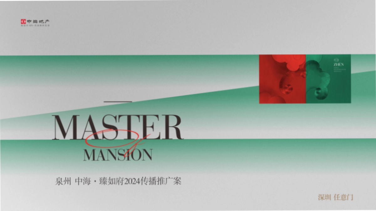 中海臻如府年度传播方案_第1页