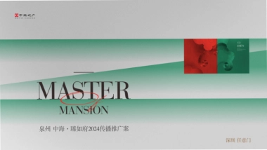 中海臻如府年度传播方案