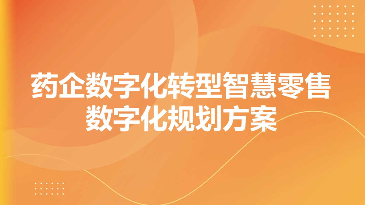 药企数字化转型智慧零售数字化规划方案(61页 PPT)_第1页