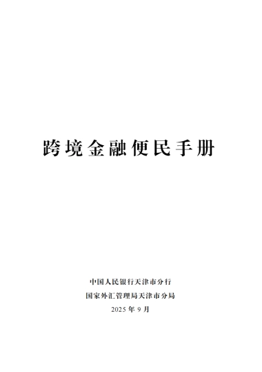 《跨境金融便民手册》（2025年版）
