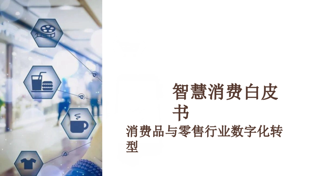 智慧消费白皮书消费品和零售行业数字化转型（70页）_第1页