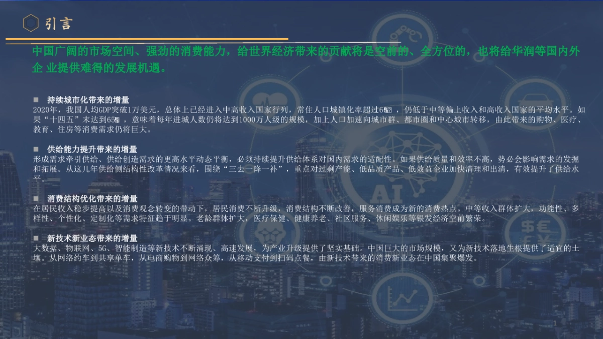 智慧消费白皮书消费品和零售行业数字化转型（70页）_第2页