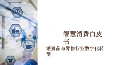 智慧消费白皮书消费品和零售行业数字化转型（70页）