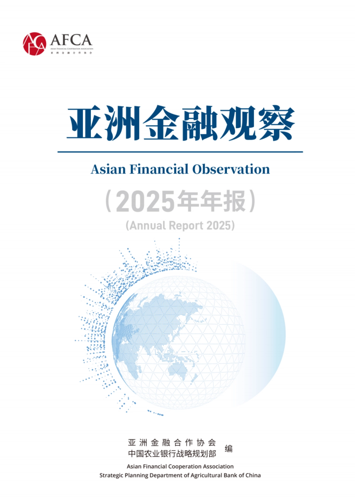 《亚洲金融观察（2025年年报）》（中英双语）_第1页