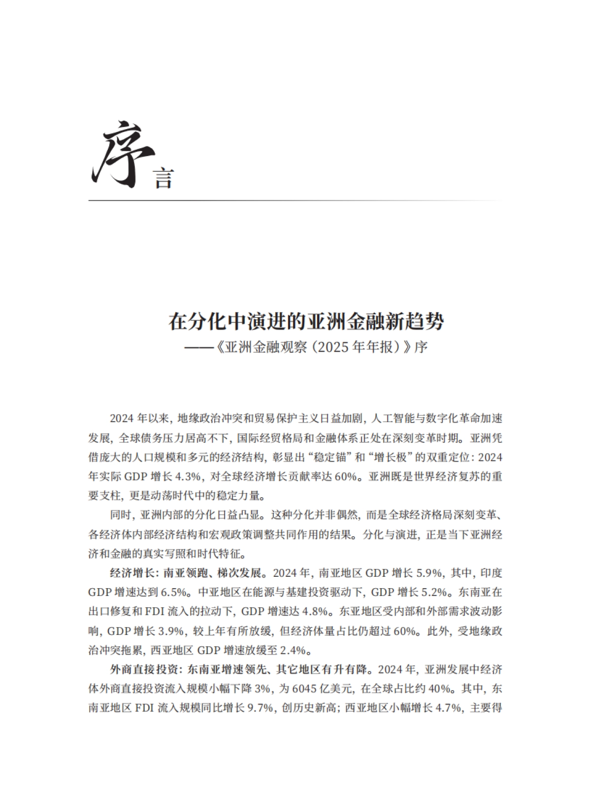 《亚洲金融观察（2025年年报）》（中英双语）_第2页