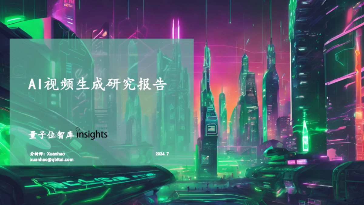 【量子位】2024年AI视频生成研究报告_第1页