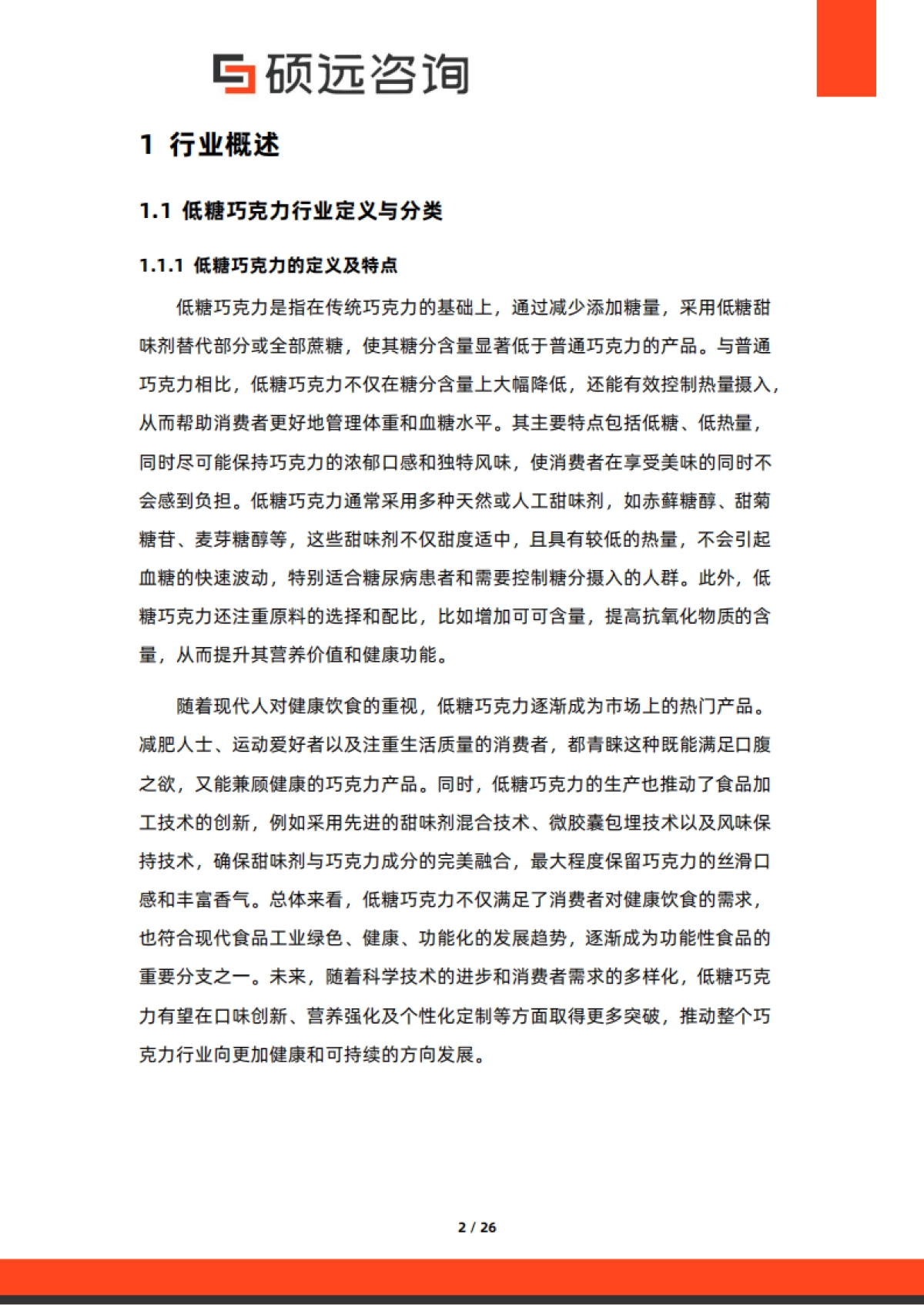 【硕远咨询】2025年中国低糖巧克力行业市场研究报告_第2页