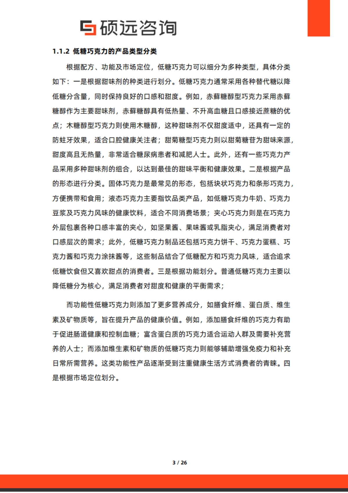 【硕远咨询】2025年中国低糖巧克力行业市场研究报告_第3页