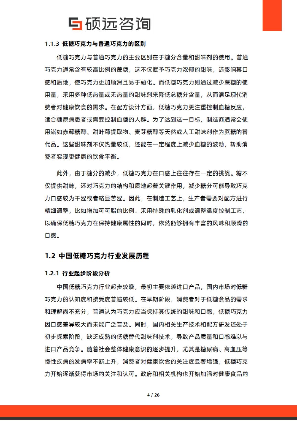 【硕远咨询】2025年中国低糖巧克力行业市场研究报告_第4页