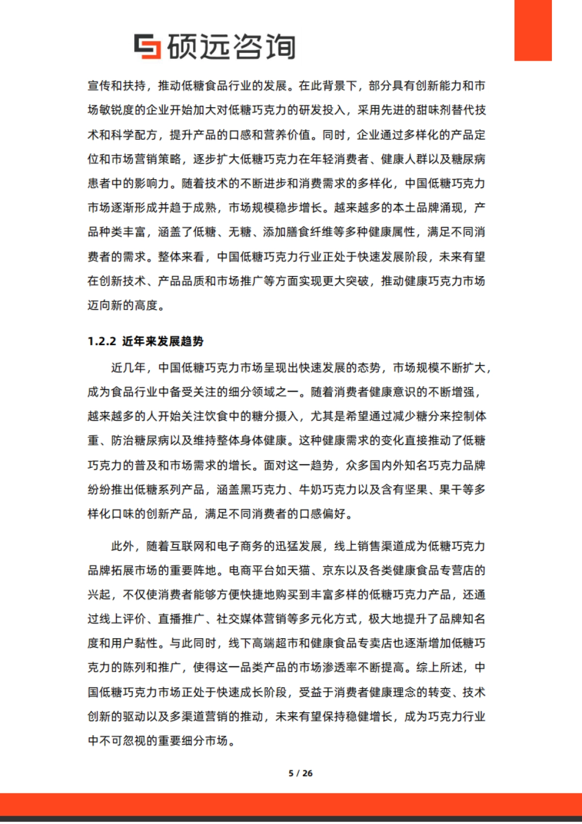 【硕远咨询】2025年中国低糖巧克力行业市场研究报告_第5页