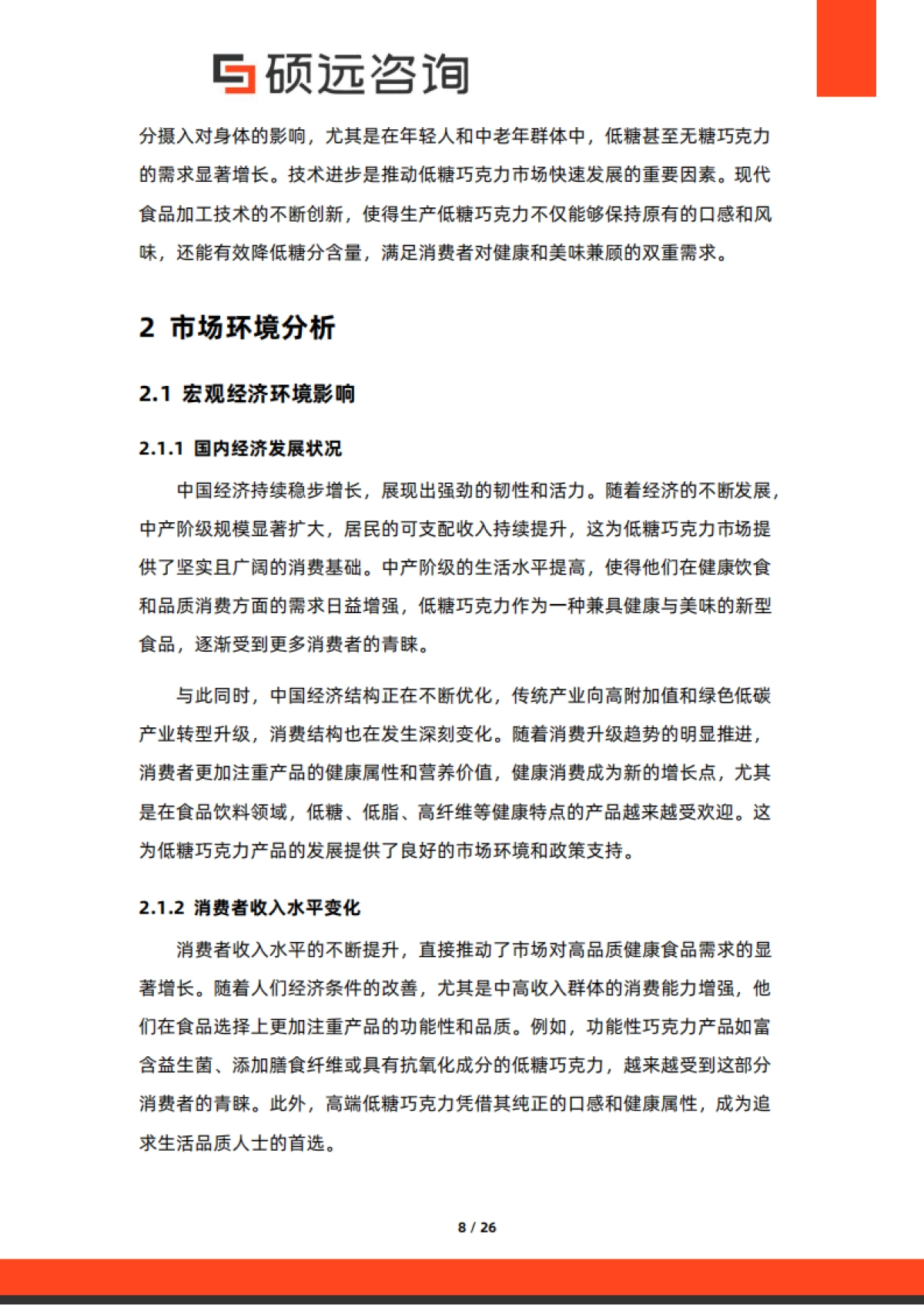 【硕远咨询】2025年中国低糖巧克力行业市场研究报告_第8页