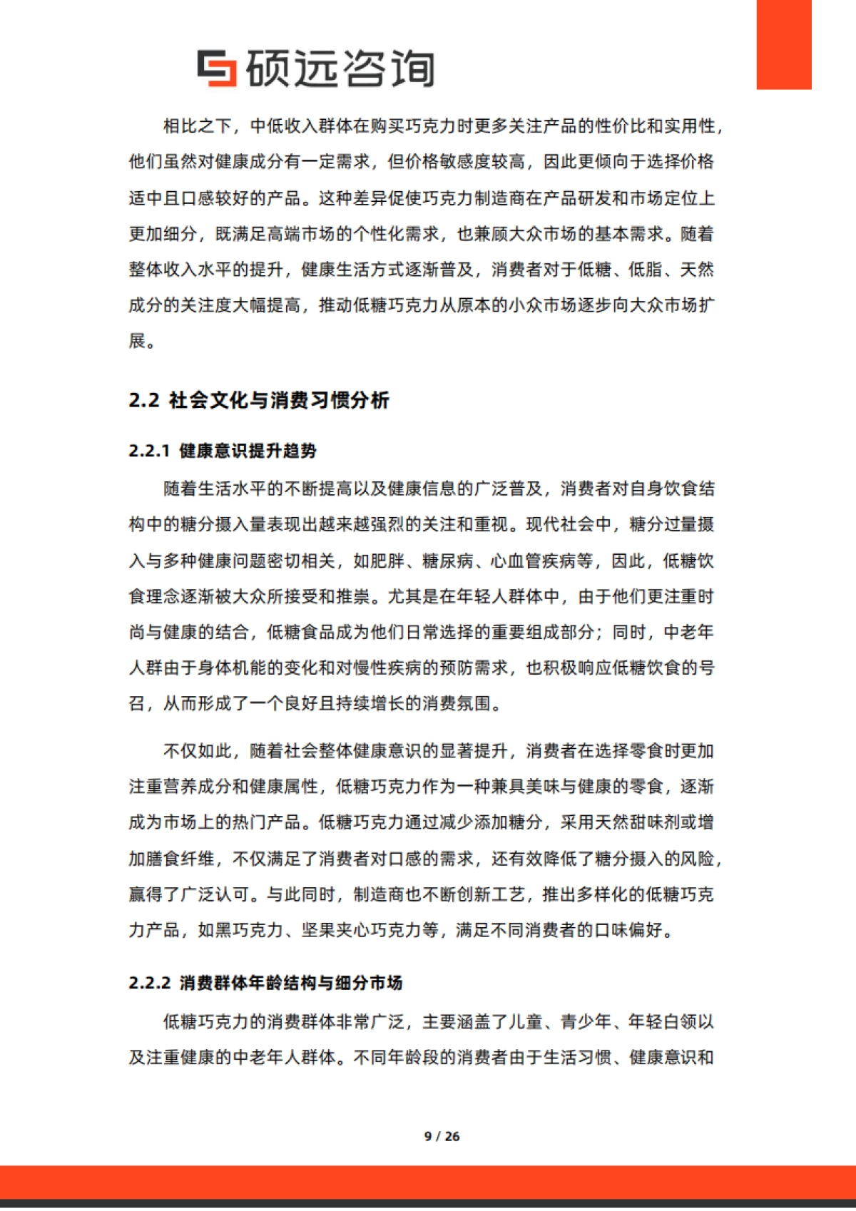【硕远咨询】2025年中国低糖巧克力行业市场研究报告_第9页