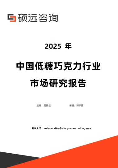 【硕远咨询】2025年中国低糖巧克力行业市场研究报告