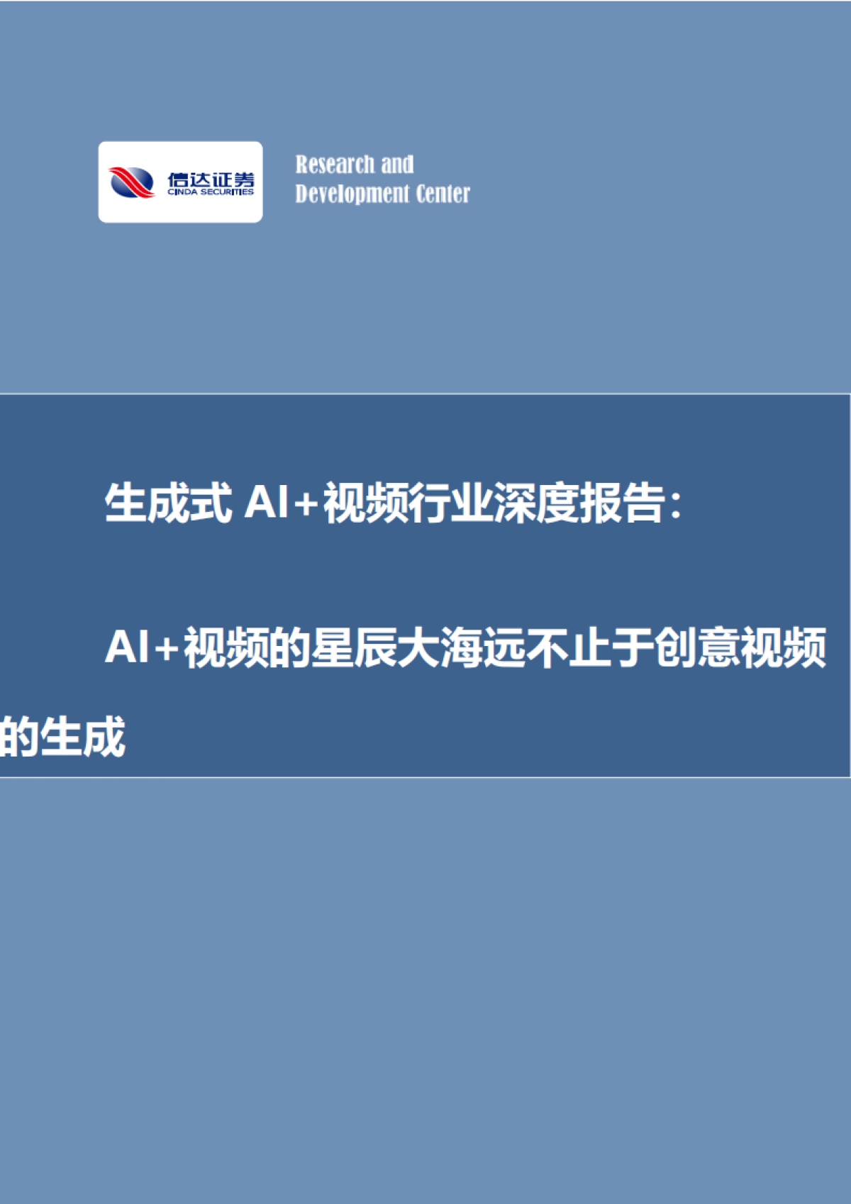 【信达证券】生成式AI+视频行业深度报告：AI+视频的星辰大海远不止于创意视频的生成（2024）_第1页