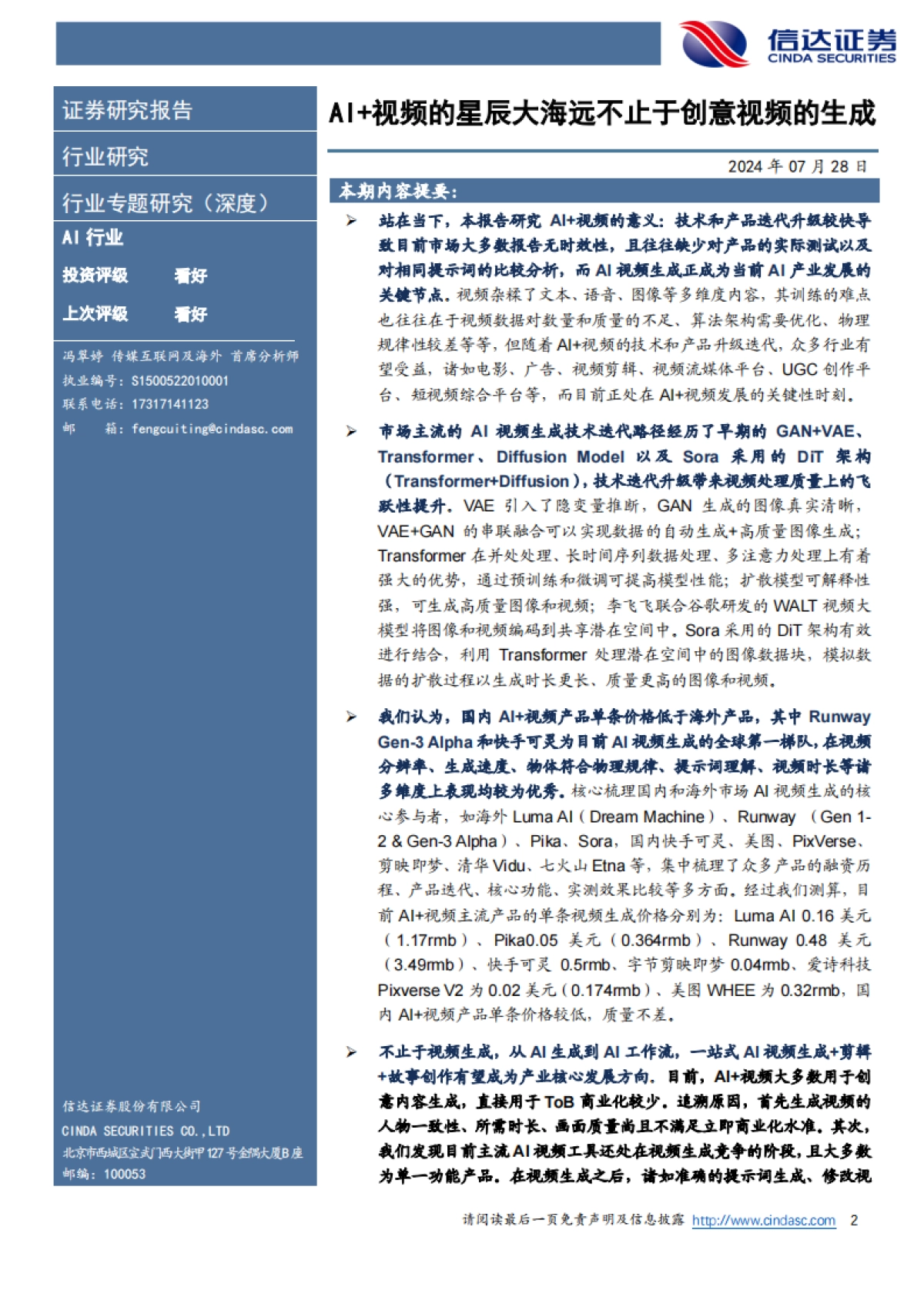 【信达证券】生成式AI+视频行业深度报告：AI+视频的星辰大海远不止于创意视频的生成（2024）_第2页