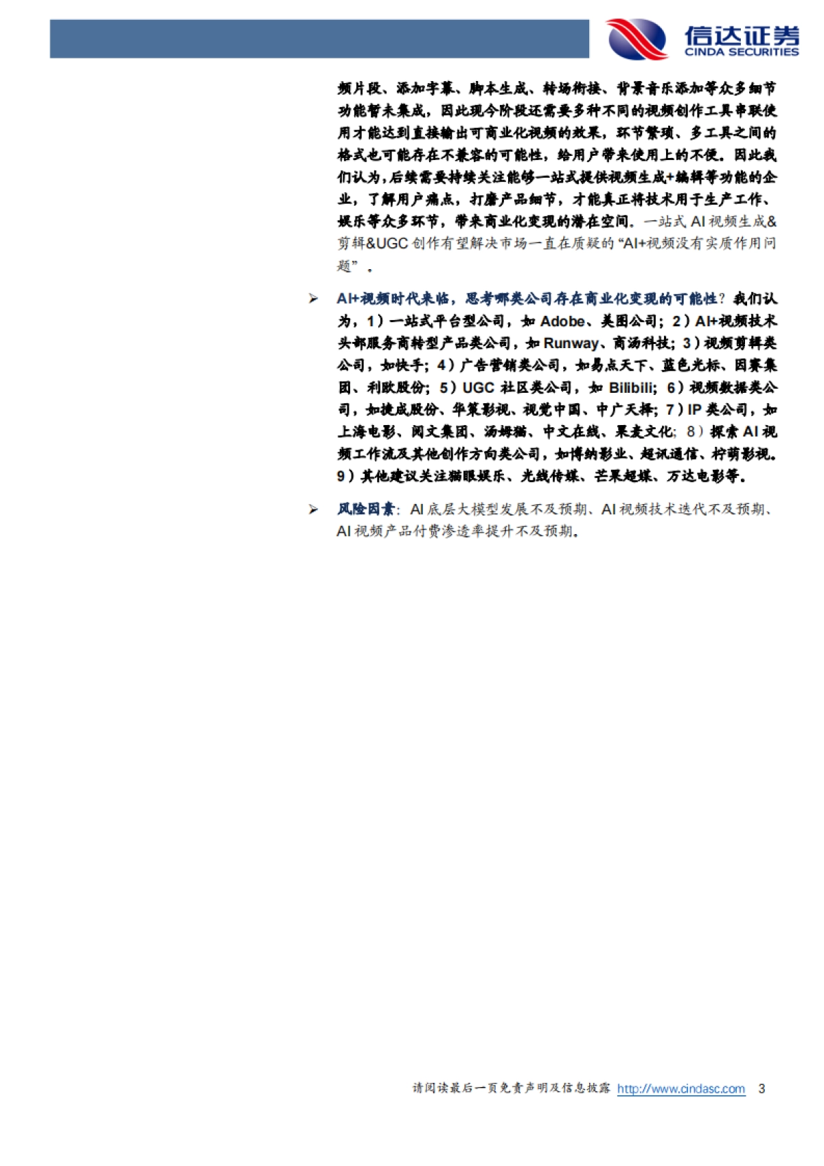 【信达证券】生成式AI+视频行业深度报告：AI+视频的星辰大海远不止于创意视频的生成（2024）_第3页