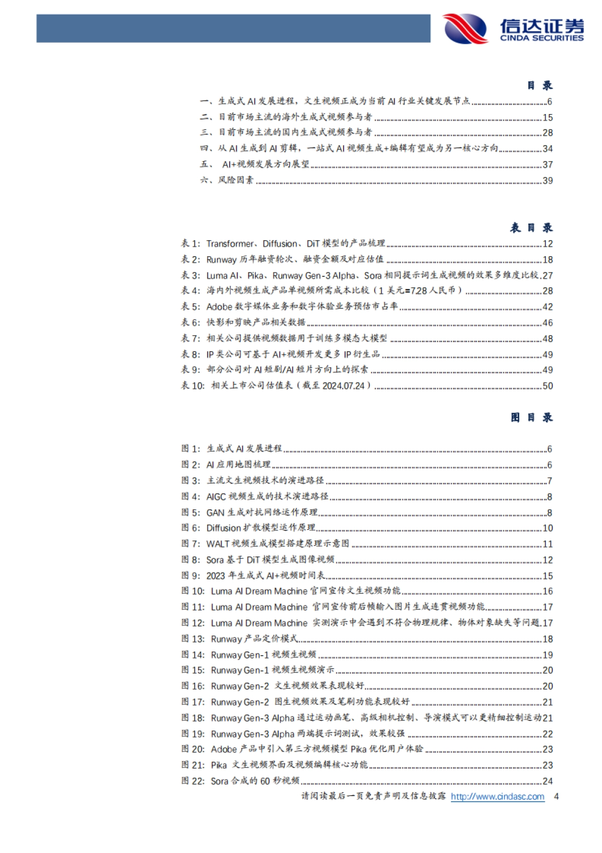 【信达证券】生成式AI+视频行业深度报告：AI+视频的星辰大海远不止于创意视频的生成（2024）_第4页