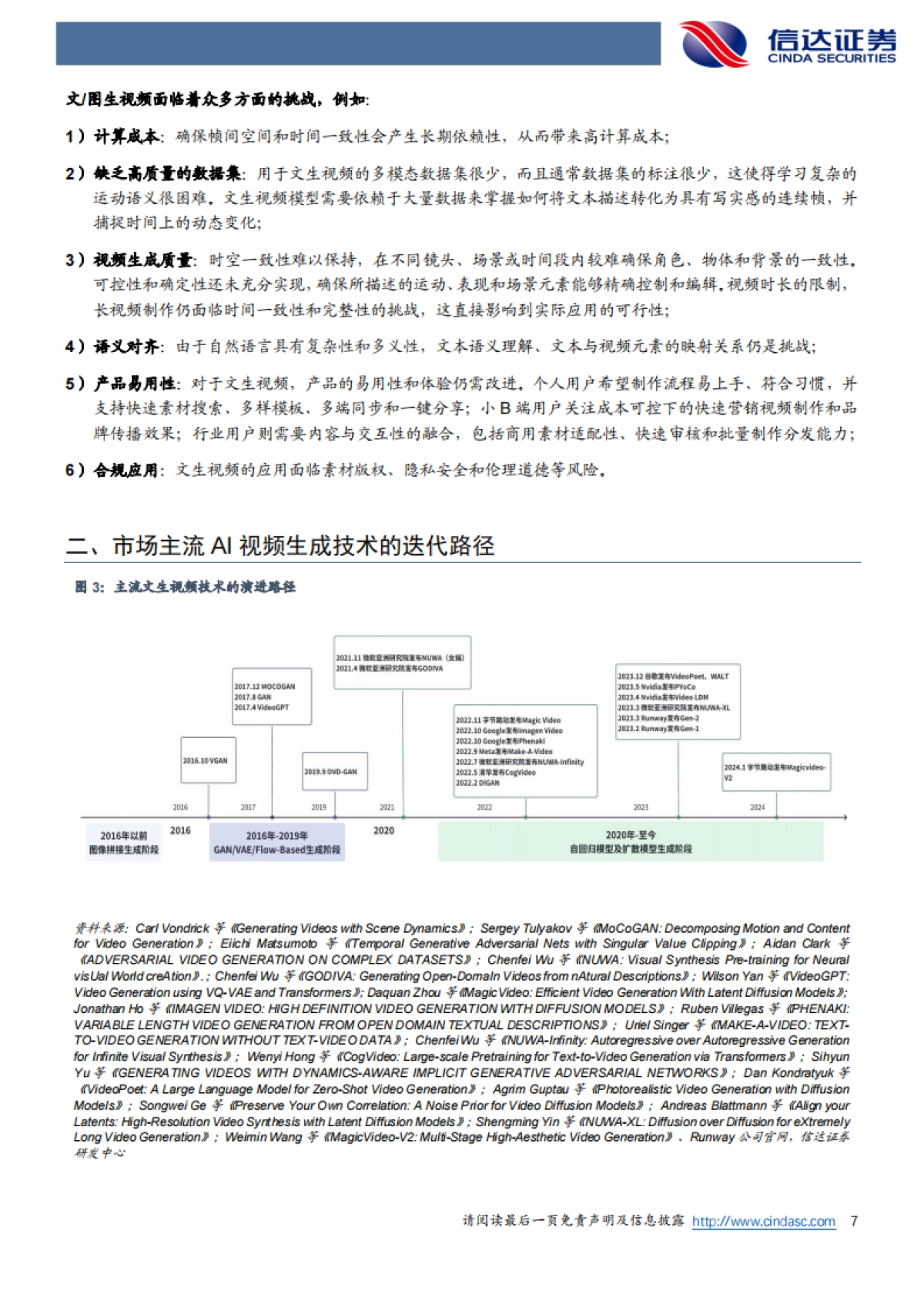 【信达证券】生成式AI+视频行业深度报告：AI+视频的星辰大海远不止于创意视频的生成（2024）_第7页