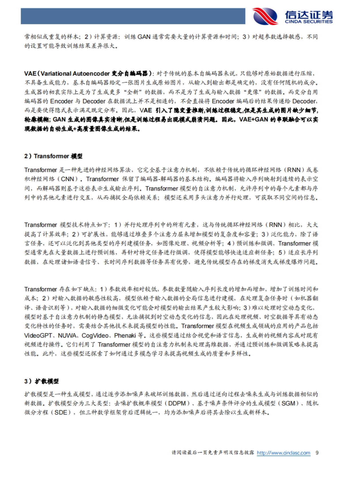 【信达证券】生成式AI+视频行业深度报告：AI+视频的星辰大海远不止于创意视频的生成（2024）_第9页