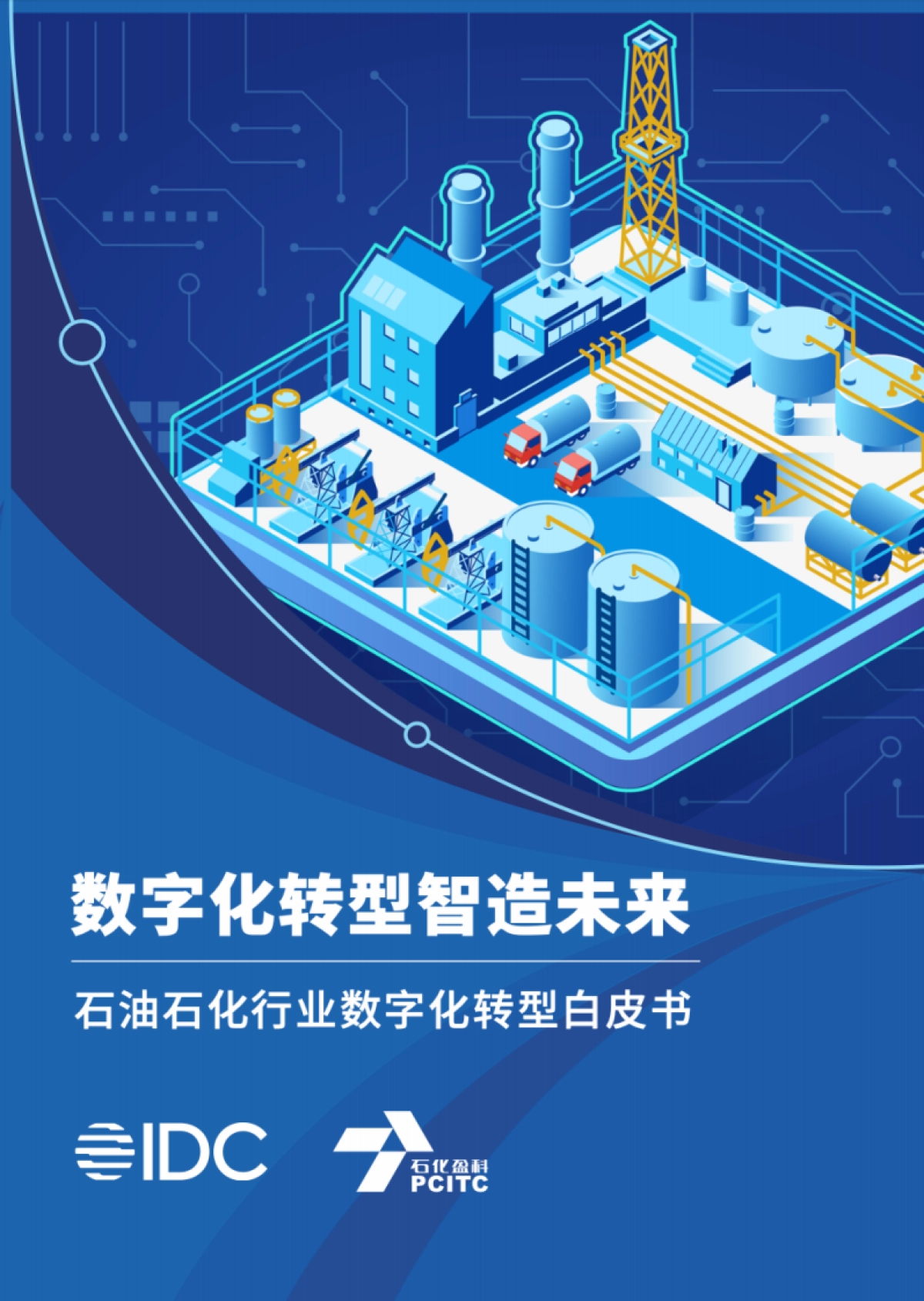 【IDC&石化盈科】数字化转型智造未来-石油石化行业数字化转型白皮书（2021）_第1页