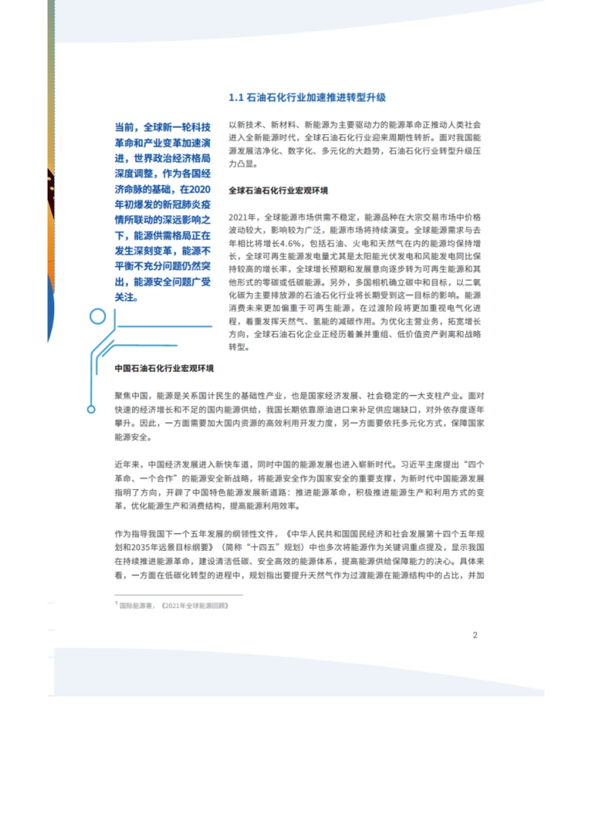 【IDC&石化盈科】数字化转型智造未来-石油石化行业数字化转型白皮书（2021）_第4页