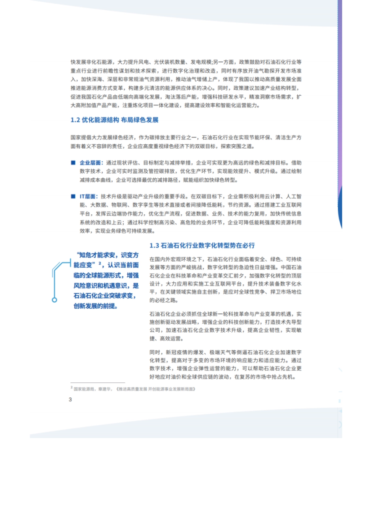 【IDC&石化盈科】数字化转型智造未来-石油石化行业数字化转型白皮书（2021）_第5页