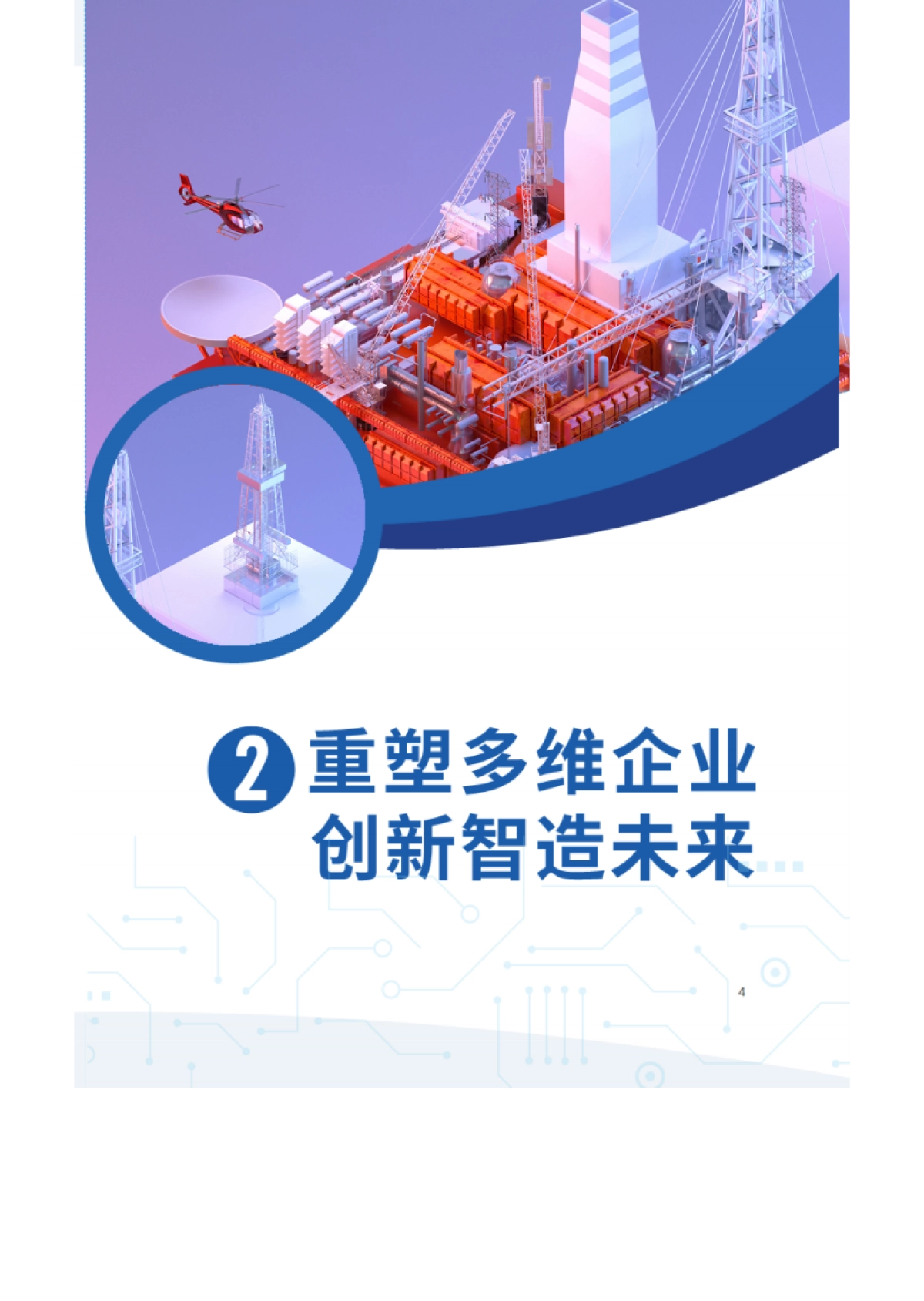 【IDC&石化盈科】数字化转型智造未来-石油石化行业数字化转型白皮书（2021）_第6页