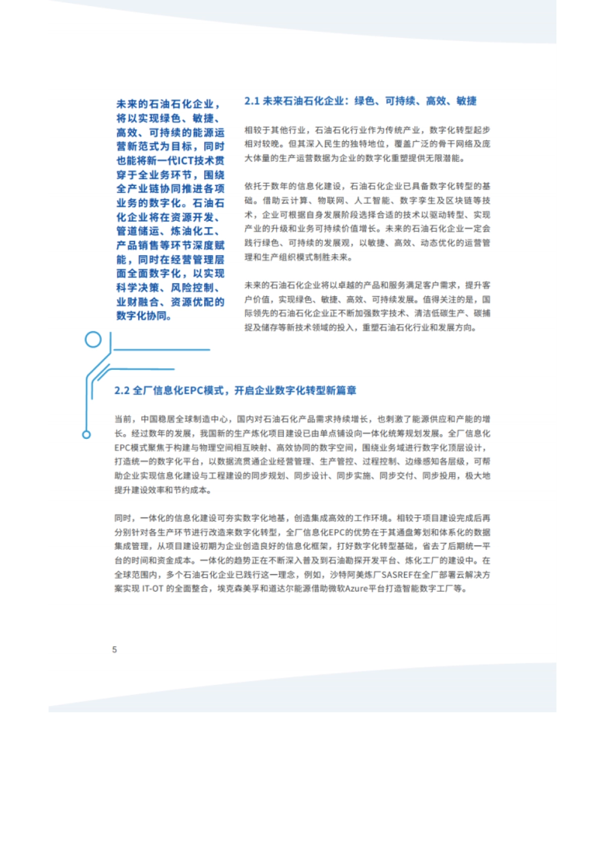 【IDC&石化盈科】数字化转型智造未来-石油石化行业数字化转型白皮书（2021）_第7页